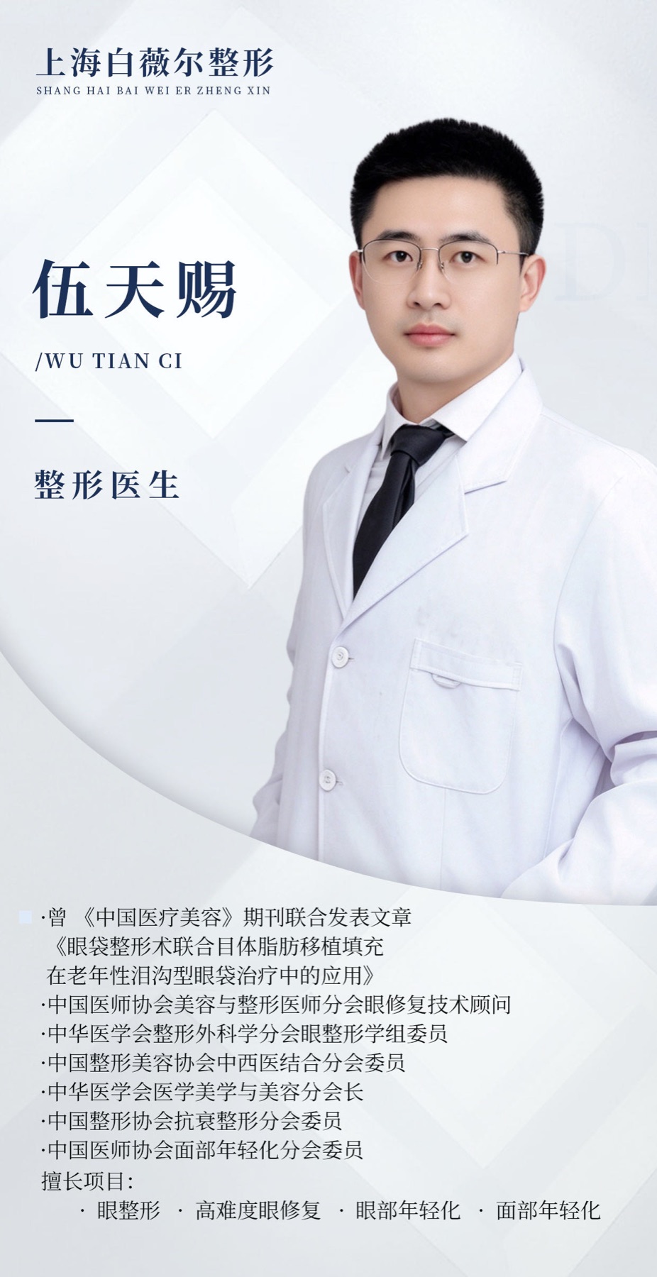Full historical institutional poster for 伍天赐, Wu Tianci