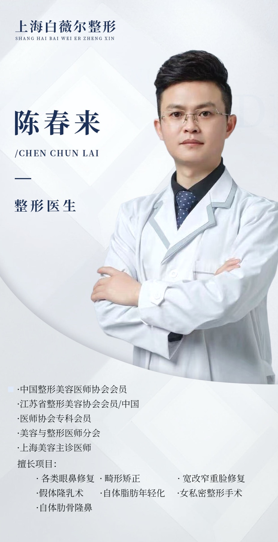 Full historical institutional poster for 陈春来, Chen Chunlai