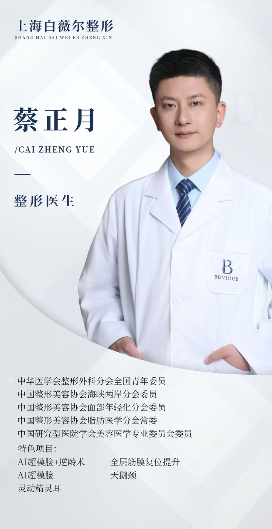 Full historical institutional poster for 蔡正月, Cai Zhengyue