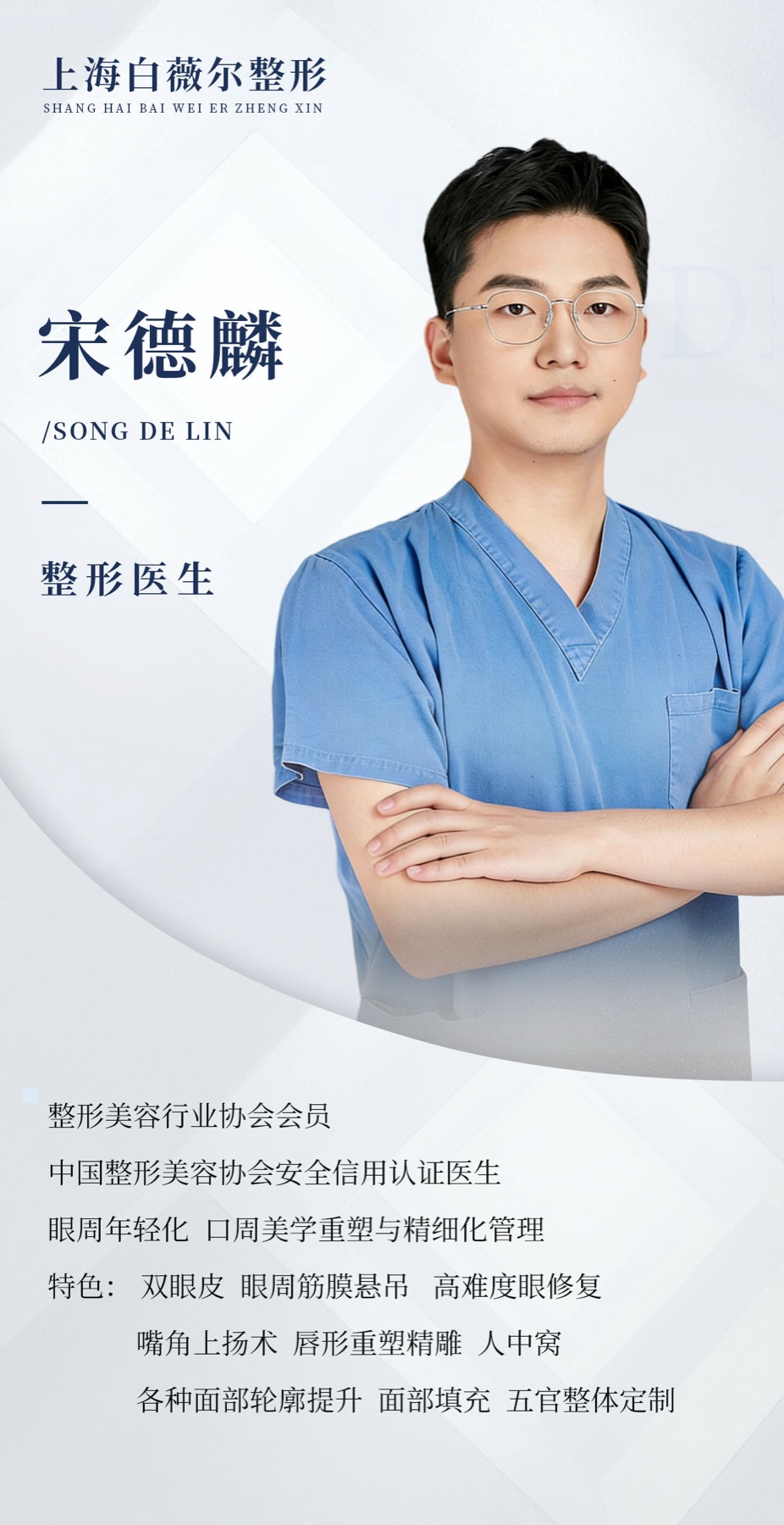 Full historical institutional poster for 宋德麟, Song Delin