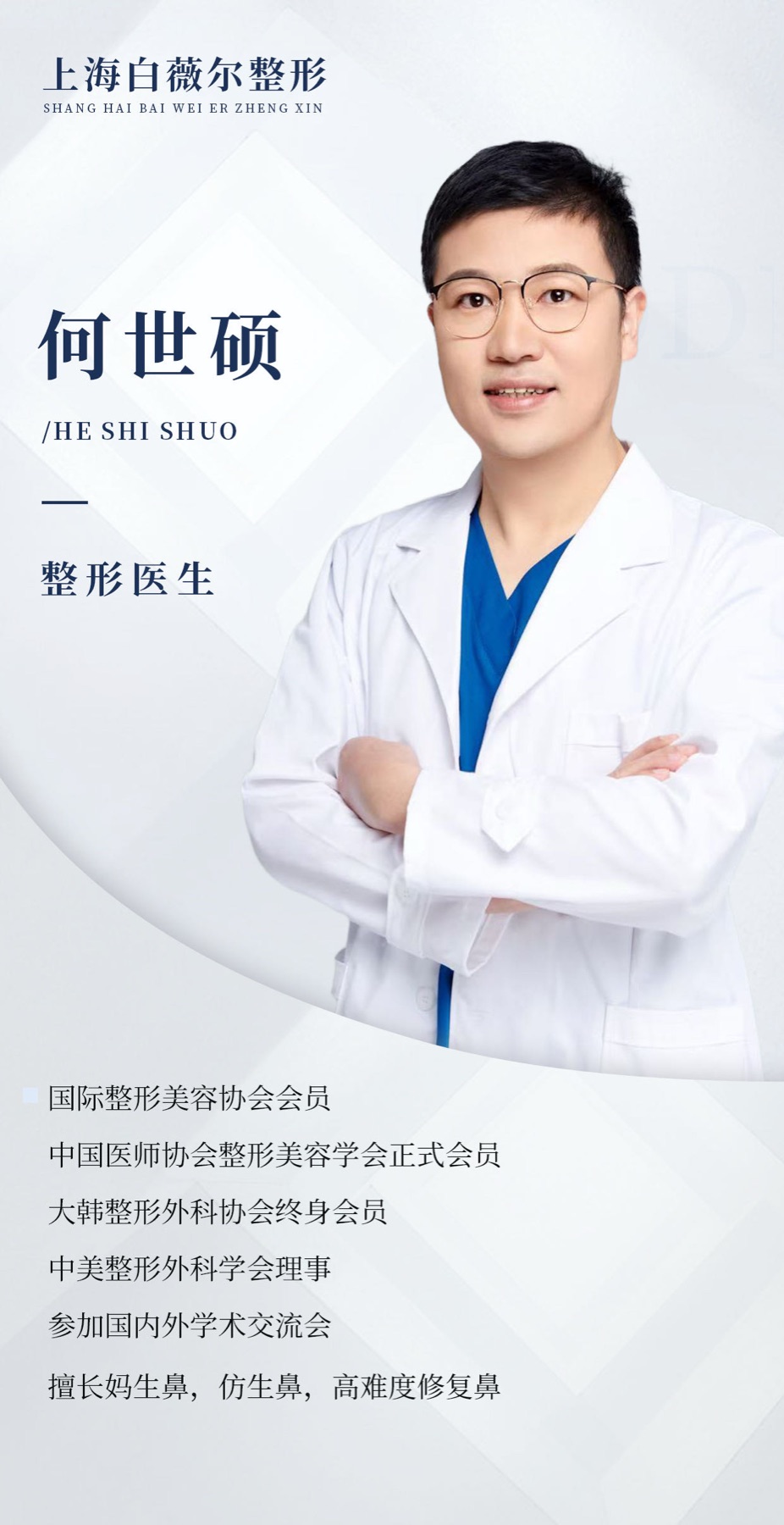 Full historical institutional poster for 何世硕, He Shishuo