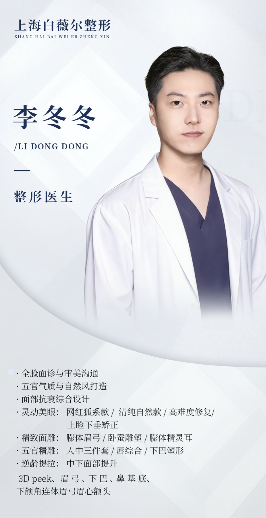 Full historical institutional poster for 李冬冬, Li Dongdong